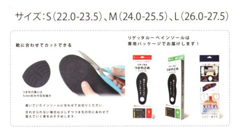 ディーフェイズ MTR-FL リゲッタ ルーペインソール プラス 「靴に入れるだけで疲れにくい」と大好評！靴に合わせてカットできますつま先の裏には5mm刻みの目安線。●働く女性に「Re:getAがあってよかった！」と思ってもらいたい。楽しく歩く人を増やす。この理念から生み出されたフットウェア。痛くない、疲れにくい、歩きやすい…そんなフットウェアを目指してRe:getA Workは生まれました。Re:getAがみなさまの生活になくてはならないものになってほしい…Re:getAで歩く楽しみを知ってもらいたい…たくさんの思いが詰まっています。このRe:getA Workが少しでも働く女性の支えになれたらすごく嬉しいです。※この商品はご注文後のキャンセル、返品及び交換は出来ませんのでご注意下さい。※なお、この商品のお支払方法は、先振込(代金引換以外)にて承り、ご入金確認後の手配となります。 サイズ／スペック